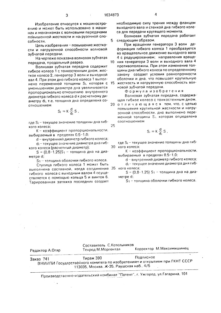 Волновая зубчатая передача (патент 1634873)