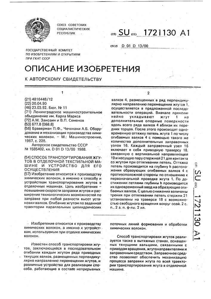 Способ транспортирования жгутов в отделочной текстильной машине и устройство для его осуществления (патент 1721130)