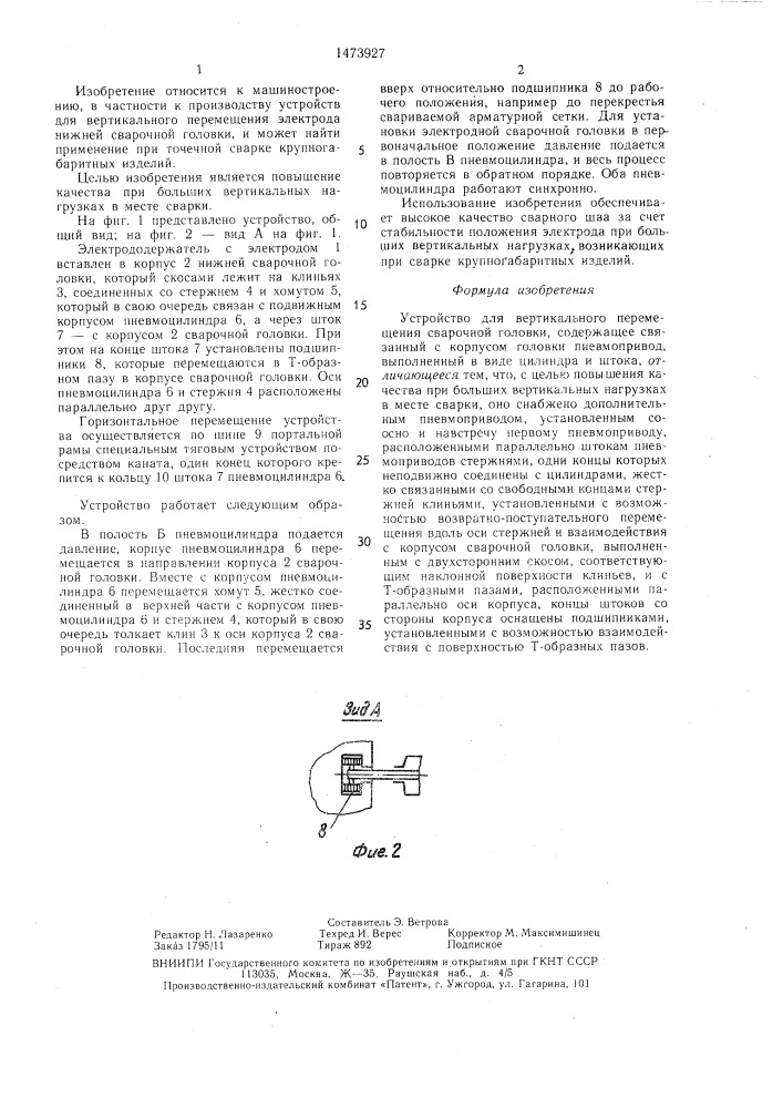 Устройство для вертикального перемещения сварочной головки (патент 1473927)