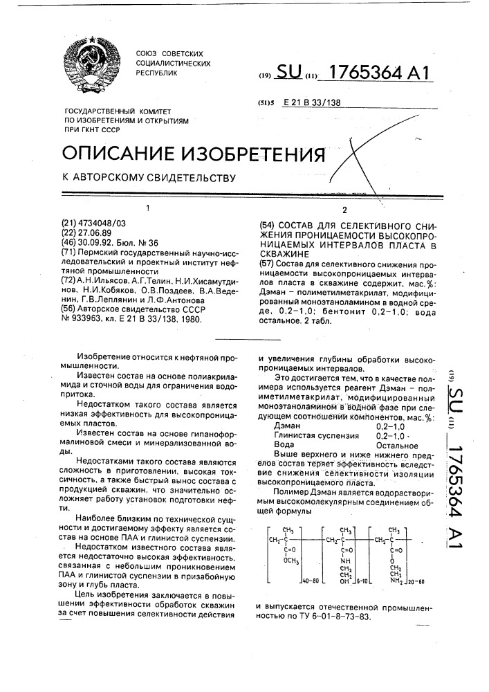 Состав для селективного снижения проницаемости высокопроницаемых интервалов пласта в скважине (патент 1765364)