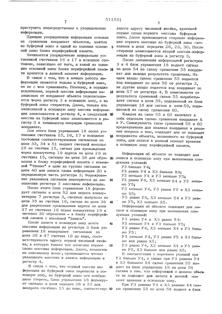 Устройство для управления приемом и упорядочения данных (патент 511591)