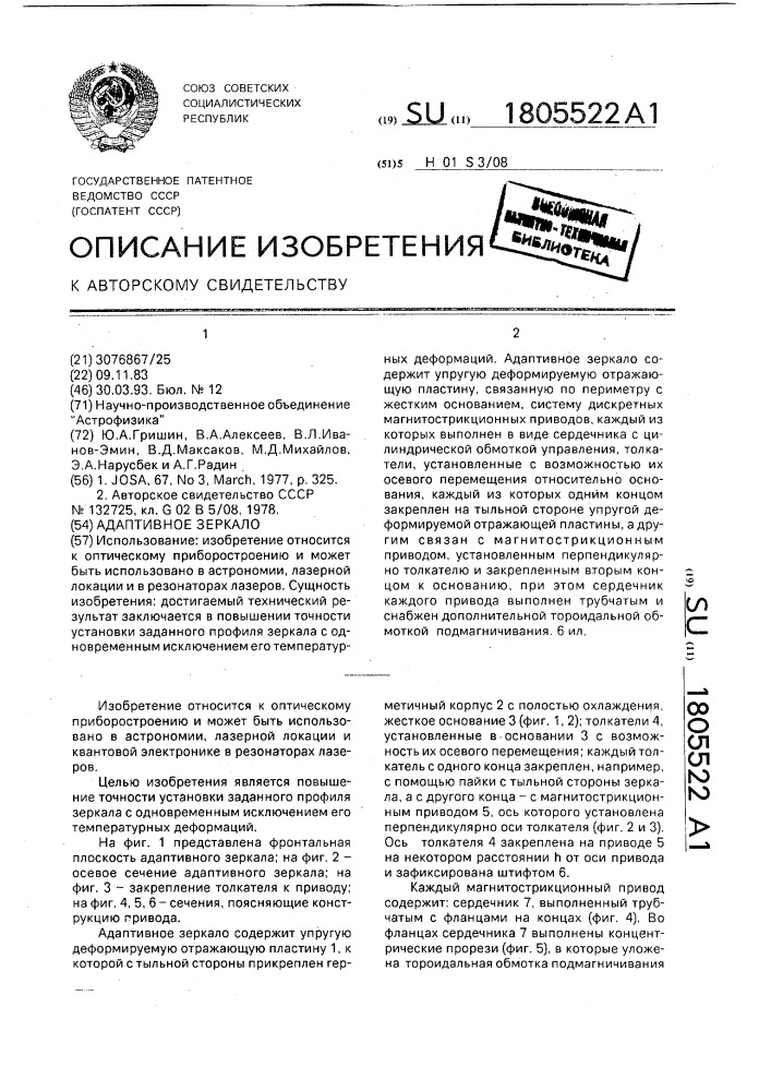 Адаптивное зеркало (патент 1805522)