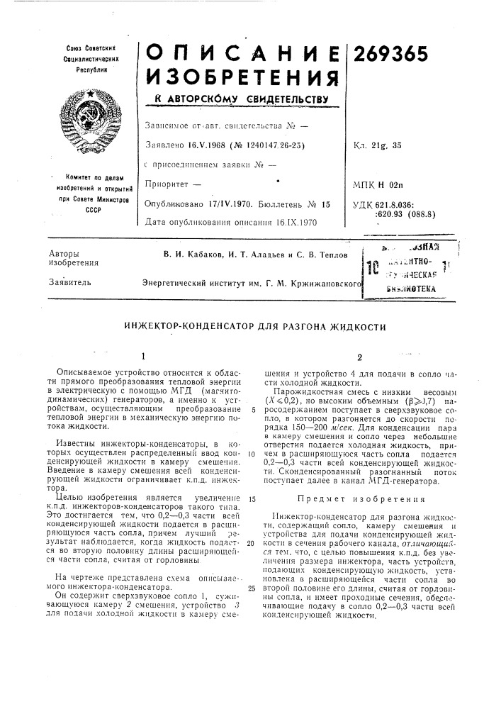 Инжектор-конденсатор для разгона жидкости (патент 269365)