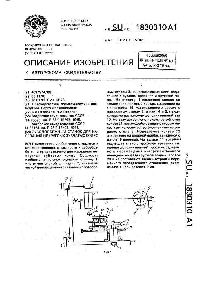 Зубодолбежный станок для нарезания некруглых зубчатых колес (патент 1830310)