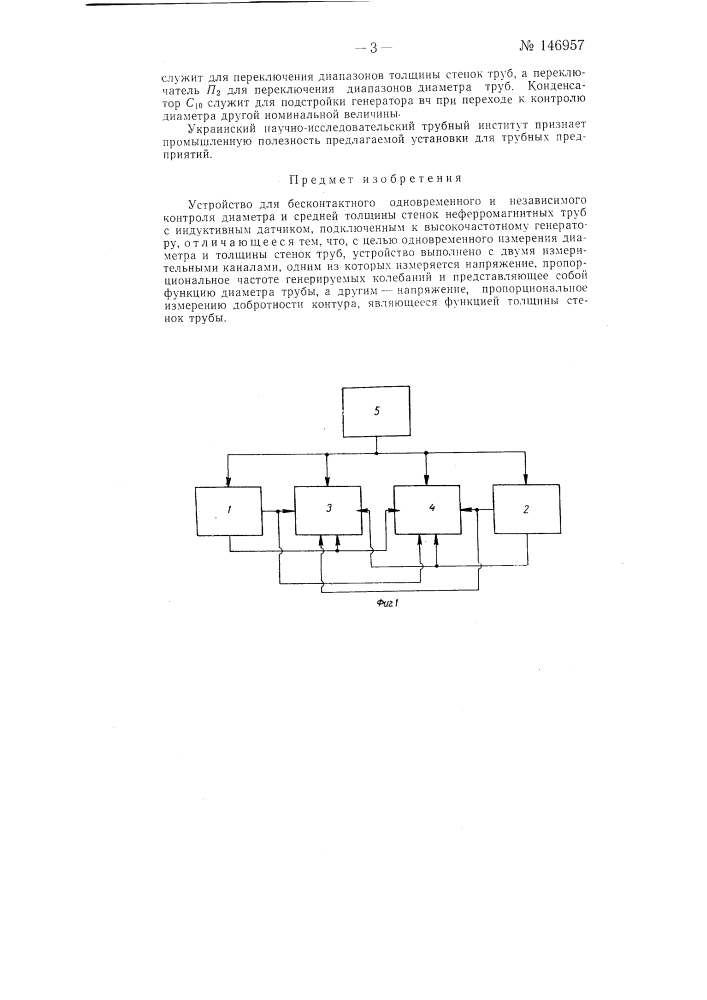 Устройство для бесконтактного одновременного и независимого контроля диаметра и средней толщины стенок неферромагнитных труб (патент 146957)