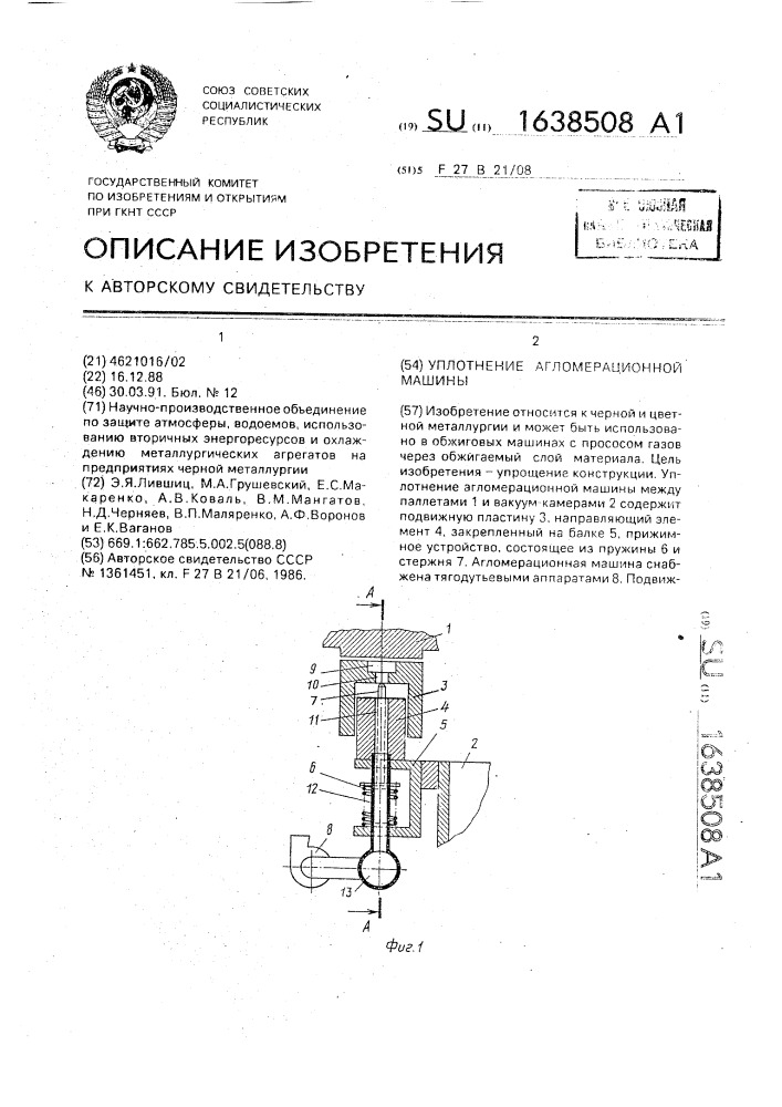 Уплотнение агломерационной машины (патент 1638508)