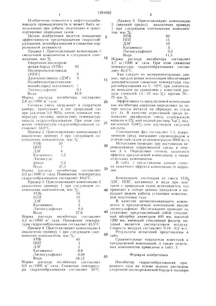 Ингибитор гидратообразования природного газа (патент 1391692)