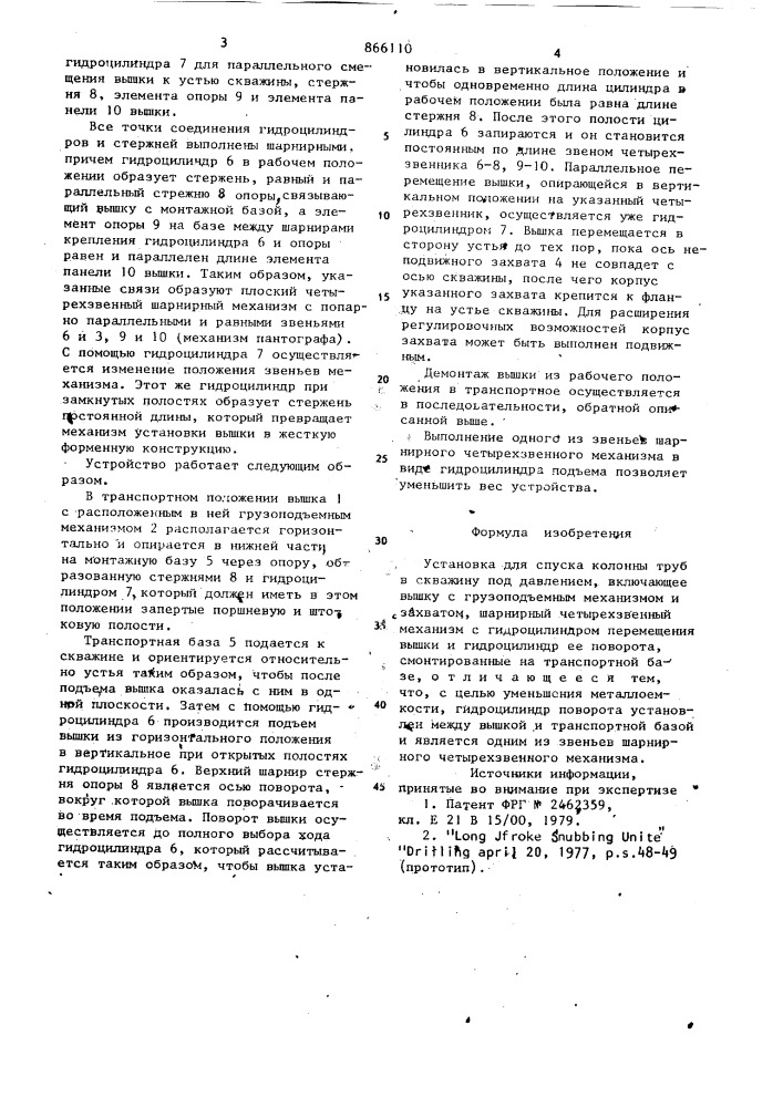 Установка для спуска колонны труб в скважину под давлением (патент 866110)