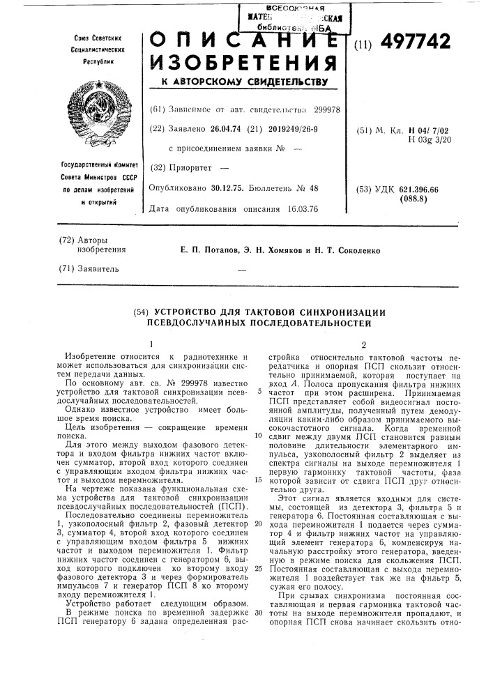 Устройство для тактовой синхронизации псевдослучайных последовательностей (патент 497742)