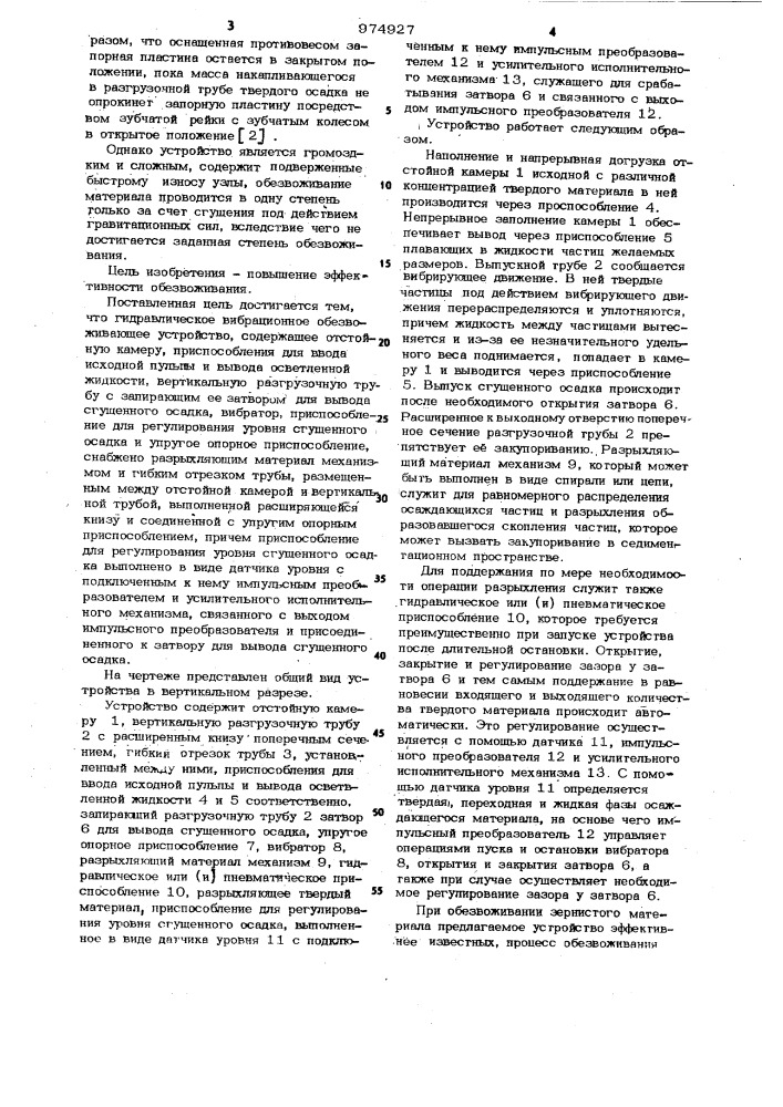 Гидравлическое вибрационное обезвоживающее устройство (патент 974927)