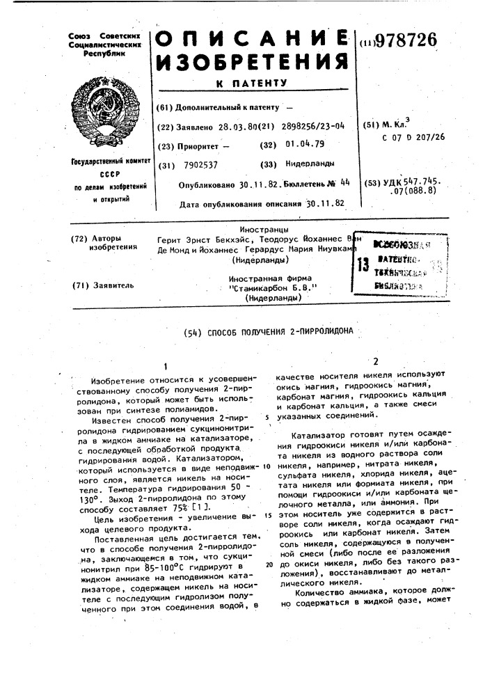 Способ получения 2-пирролидона (патент 978726)
