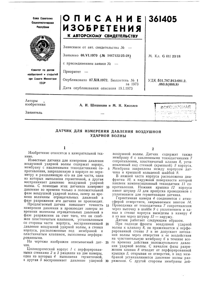 Датчик для измерения давления воздушной ударной волны (патент 361405)