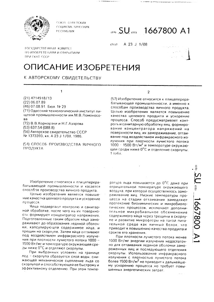 Способ производства яичного продукта (патент 1667800)