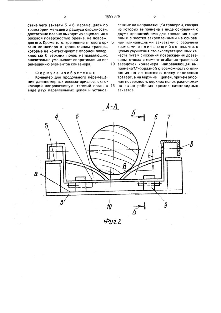 Конвейер для продольного перещения длинномерных лесоматериалов (патент 1699876)