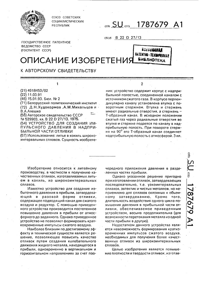 Устройство для создания импульсного давления в надприбыльной части отливки (патент 1787679)