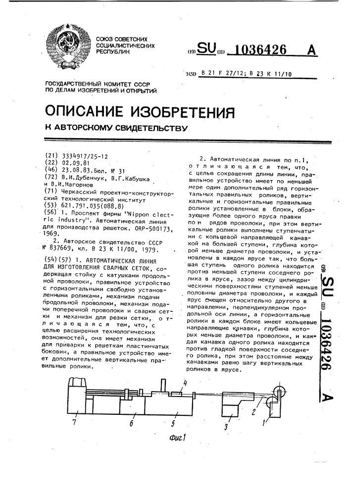 Автоматическая линия для изготовления сварных сеток (патент 1036426)