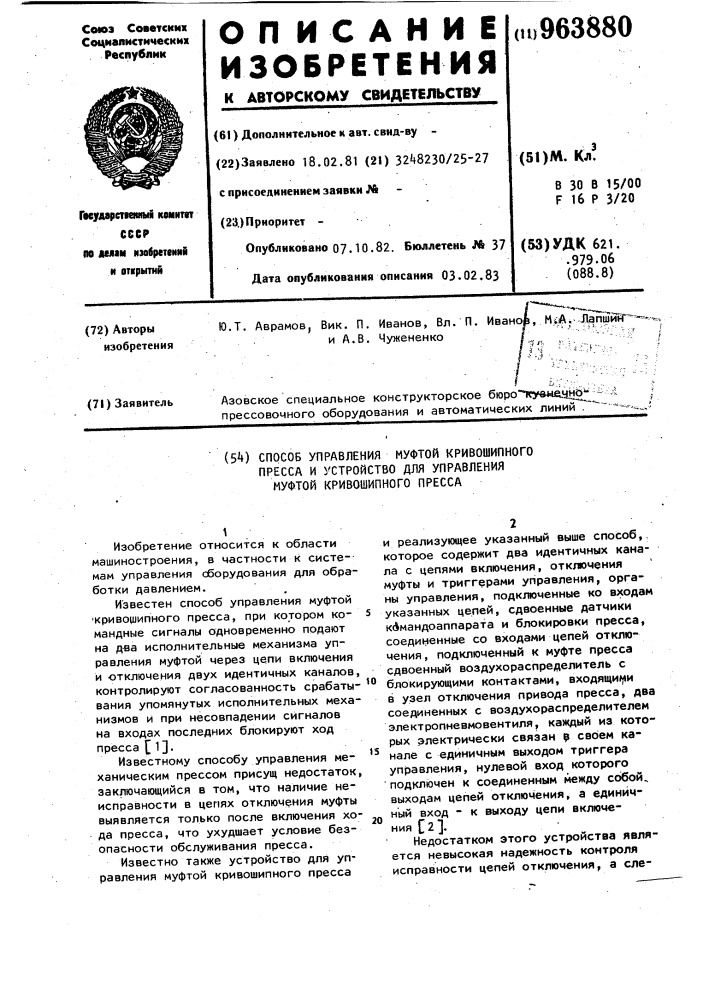 Способ управления муфтой кривошипного пресса и устройство для управления муфтой кривошипного пресса (патент 963880)