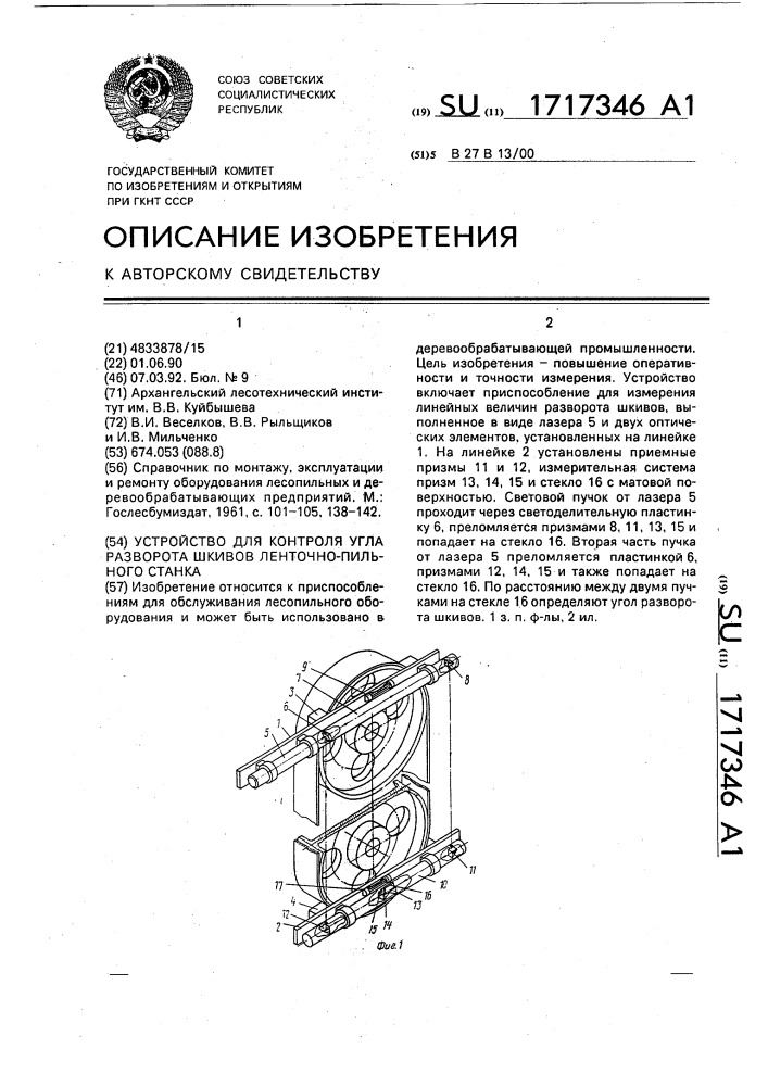 Устройство для контроля угла разворота шкивов ленточно- пильного станка (патент 1717346)