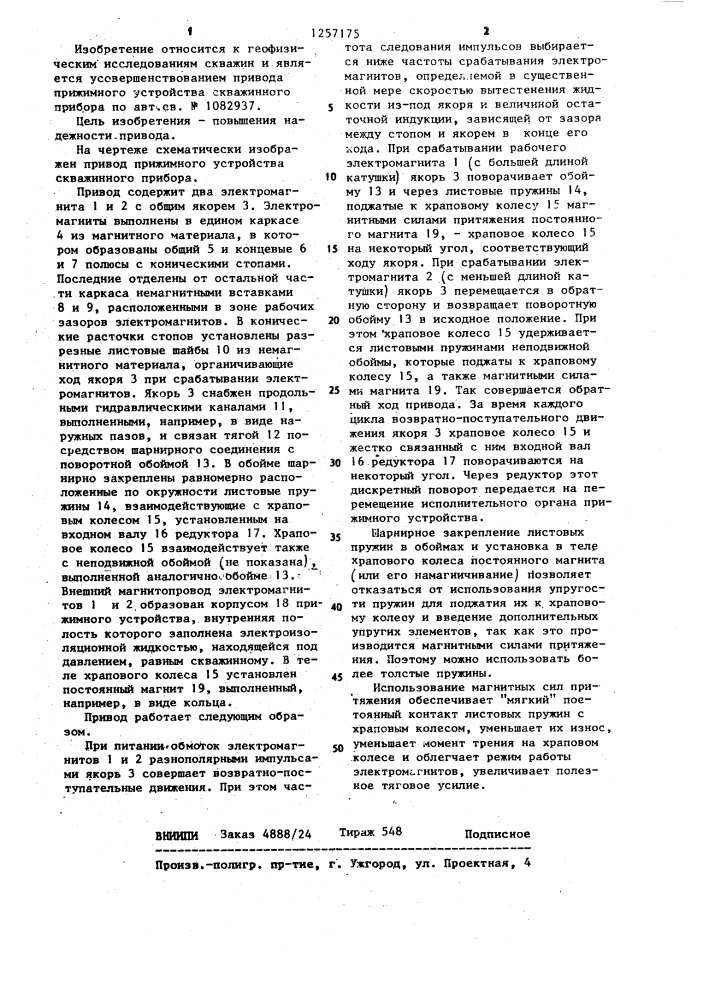 Привод прижимного устройства скважинного прибора (патент 1257175)