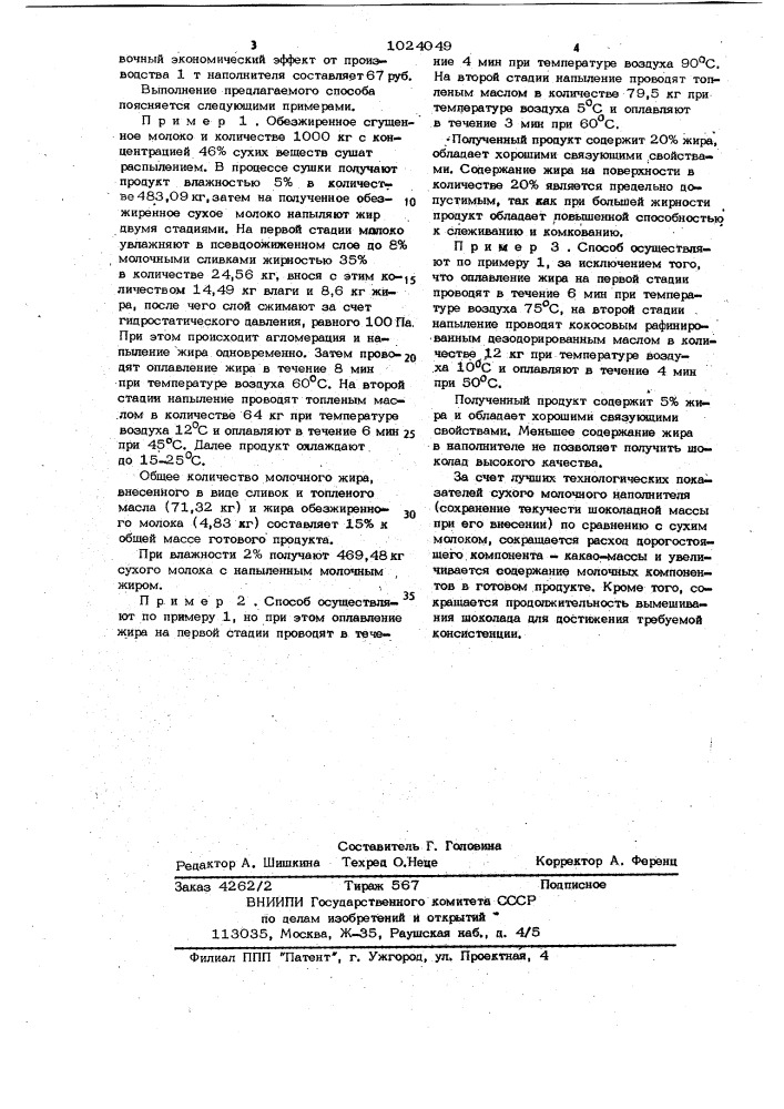 Способ получения молочного наполнителя для шоколадной массы (патент 1024049)