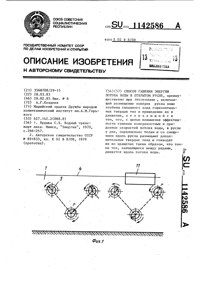 Способ гашения энергии потока воды в открытом русле (патент 1142586)