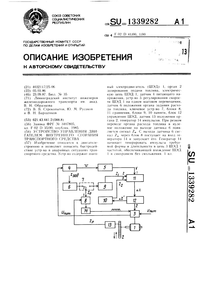 Устройство управления двигателем внутреннего сгорания транспортного средства (патент 1339282)