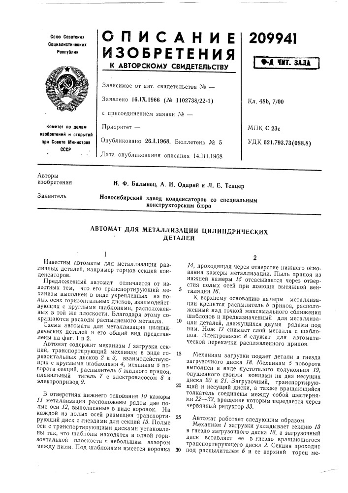 Автомат для металлизации цилиндрическихдеталей (патент 209941)