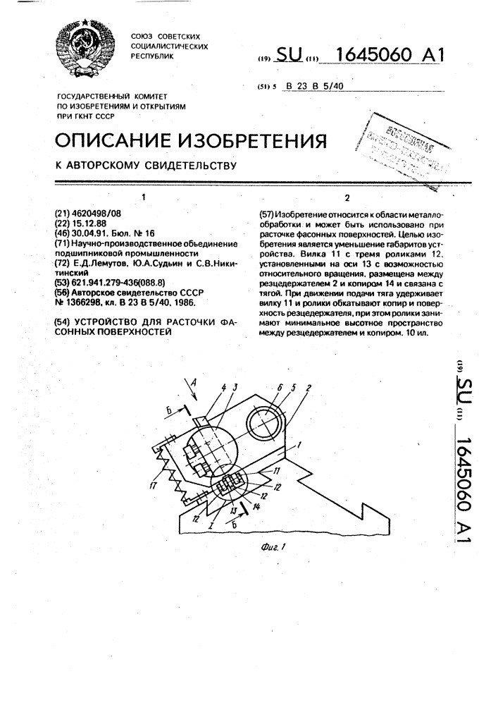 Устройство для расточки фасонных поверхностей (патент 1645060)