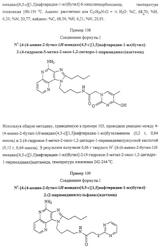 Соединение, включающее 1-(2-метилпропил)-1н-имидазо[4,5-с][1,5]нафтиридин-4-амин, фармацевтическая композиция на его основе и способ стимуляции биосинтеза цитокина в организме животных (патент 2312867)