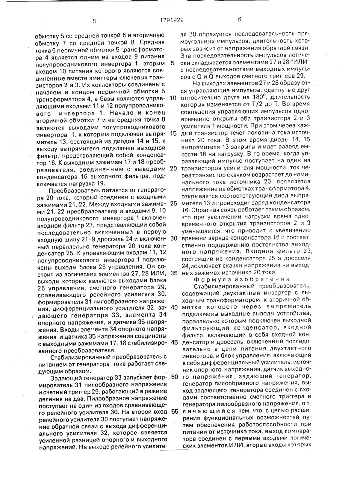 Стабилизированный преобразователь (патент 1791929)