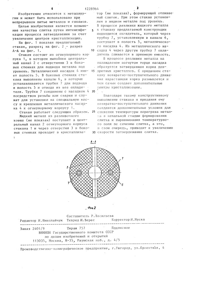 Стакан для непрерывного литья металлов и сплавов (патент 1228964)