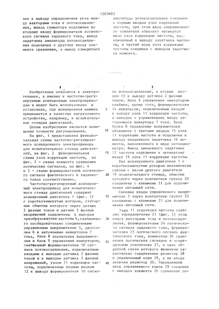 Частотно-регулируемый асинхронный электропривод для испытательного стенда двигателей (патент 1203682)