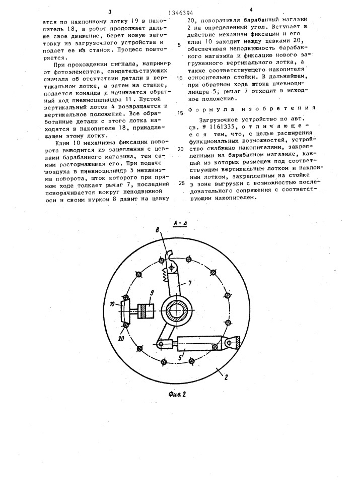 Загрузочное устройство (патент 1346394)