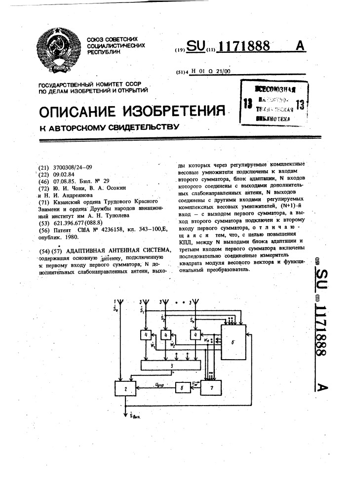 Адаптивная антенная система (патент 1171888)