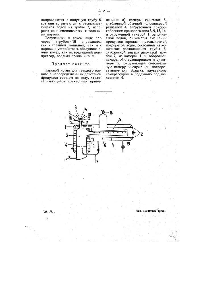Паровой котел для твердого топлива с непосредственным воздействием продуктов горения на воду (патент 9473)