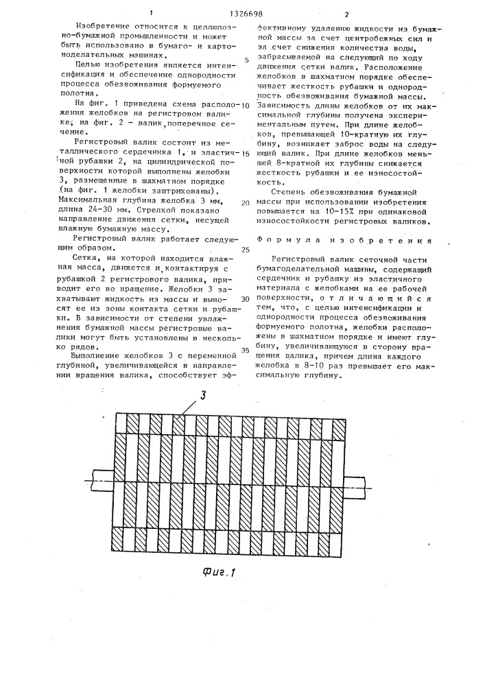 Регистровый валик сеточной части бумагоделательной машины (патент 1326698)