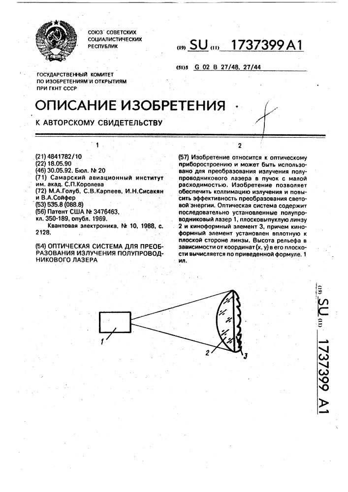 Оптическая система для преобразования излучения полупроводникового лазера (патент 1737399)