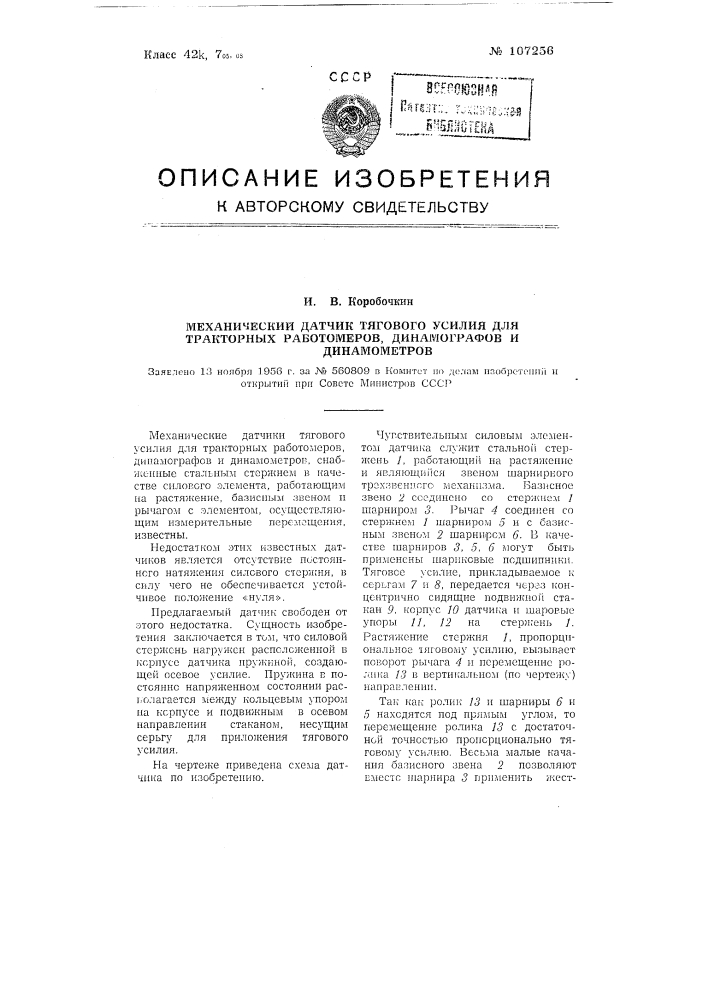 Механический датчик тягового усилия для тракторных работомеров, динамографов и динамометров (патент 107256)