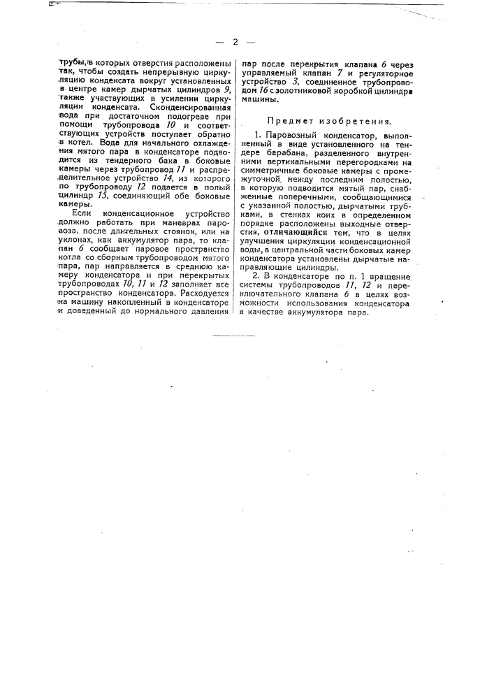 Паровозный конденсатор (патент 37126)