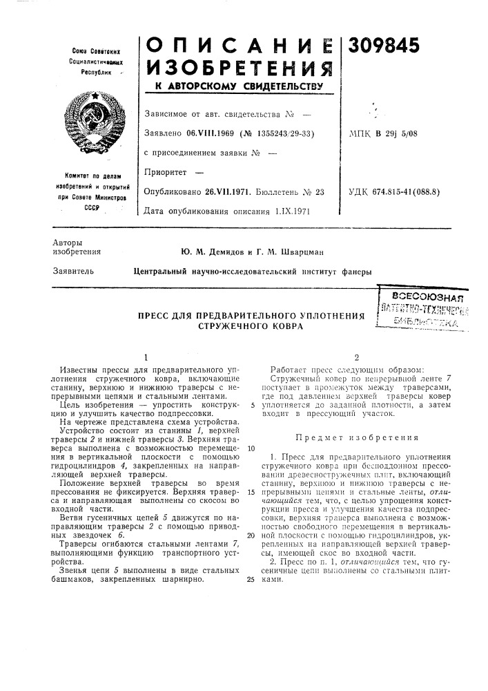 Пресс для предварительного уплотнения стружечного ковравсесоюзнаяп/1п-^^т?^гг.г^х'?ив^г^^i бнблиг--,&lt;д (патент 309845)
