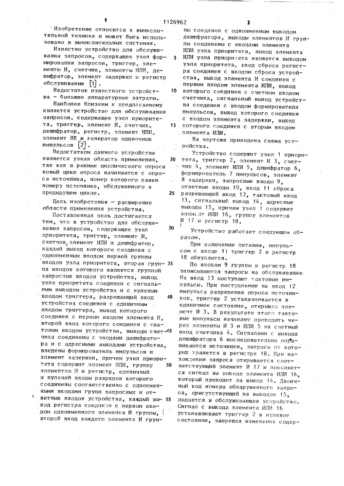 Устройство для обслуживания запросов (патент 1126962)