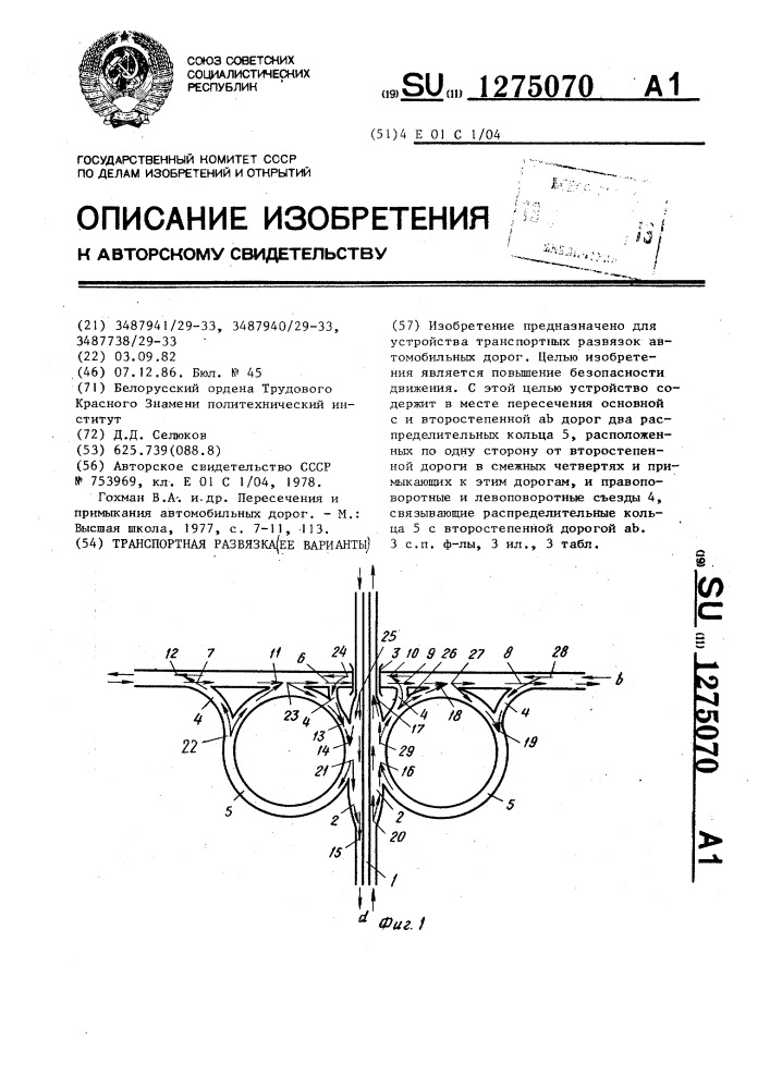 Транспортная развязка (ее варианты) (патент 1275070)