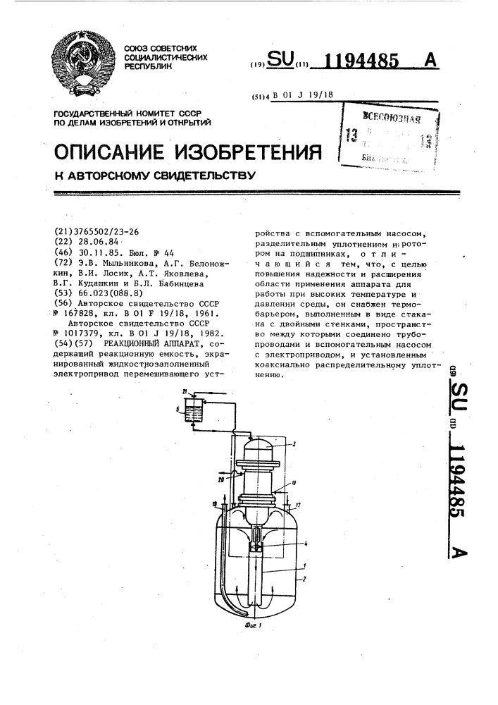 Реакционный аппарат (патент 1194485)