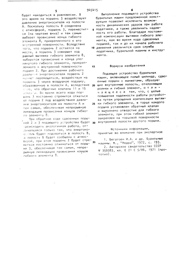 Подающее устройство бурильных машин (патент 945415)