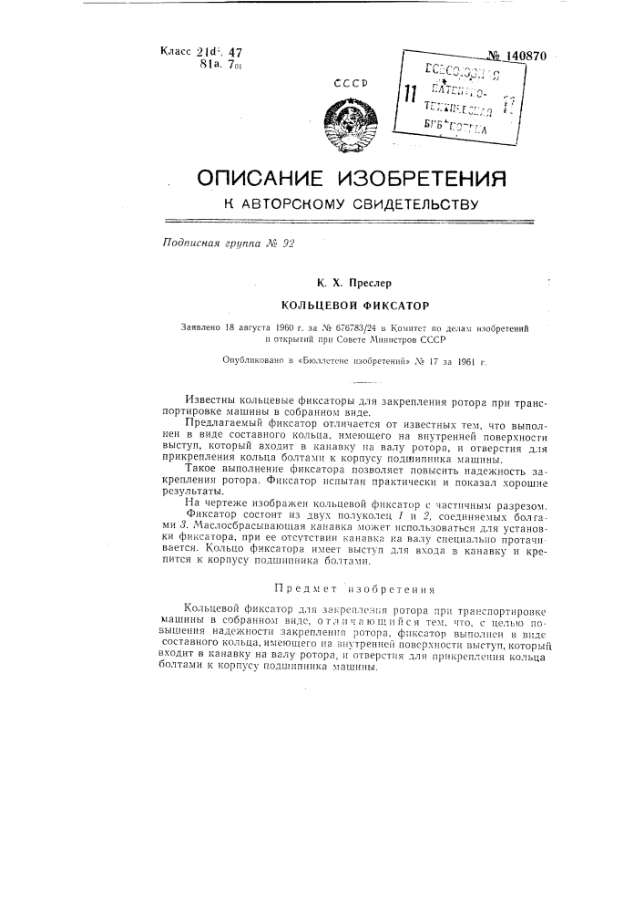 Кольцевой фиксатор (патент 140870)