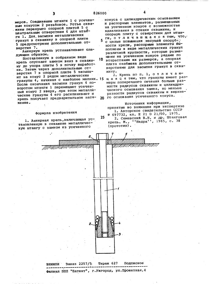 Анкерная крепь (патент 826000)