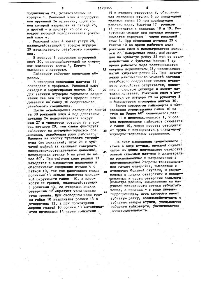 Гайковерт для торцевых соединений труб (патент 1129065)