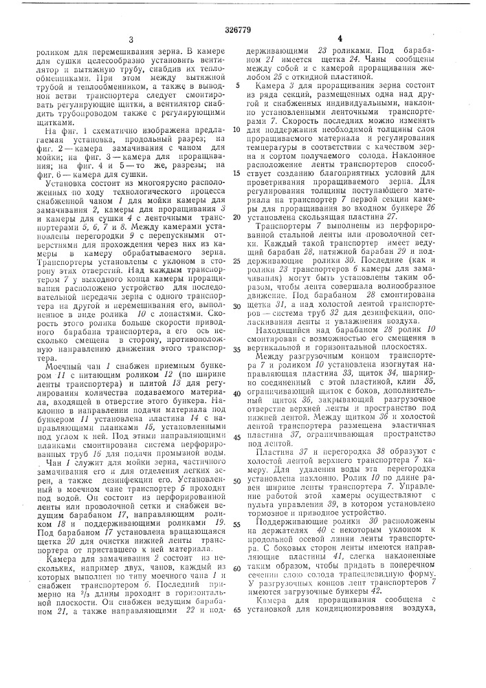 Установка для непрерывного приготовления солода (патент 326779)