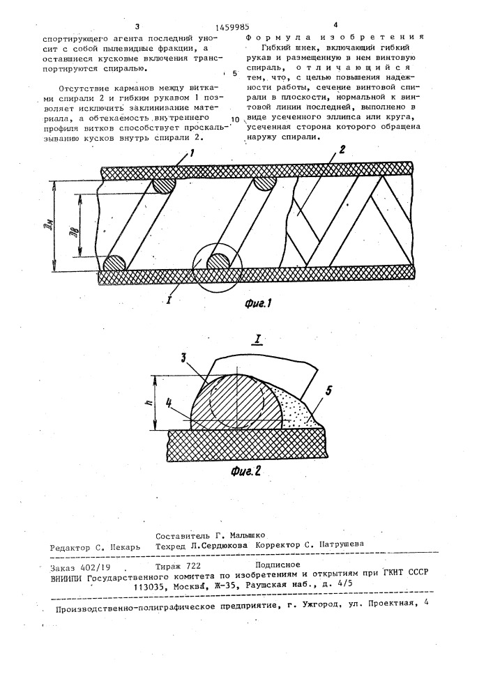 Гибкий шнек (патент 1459985)