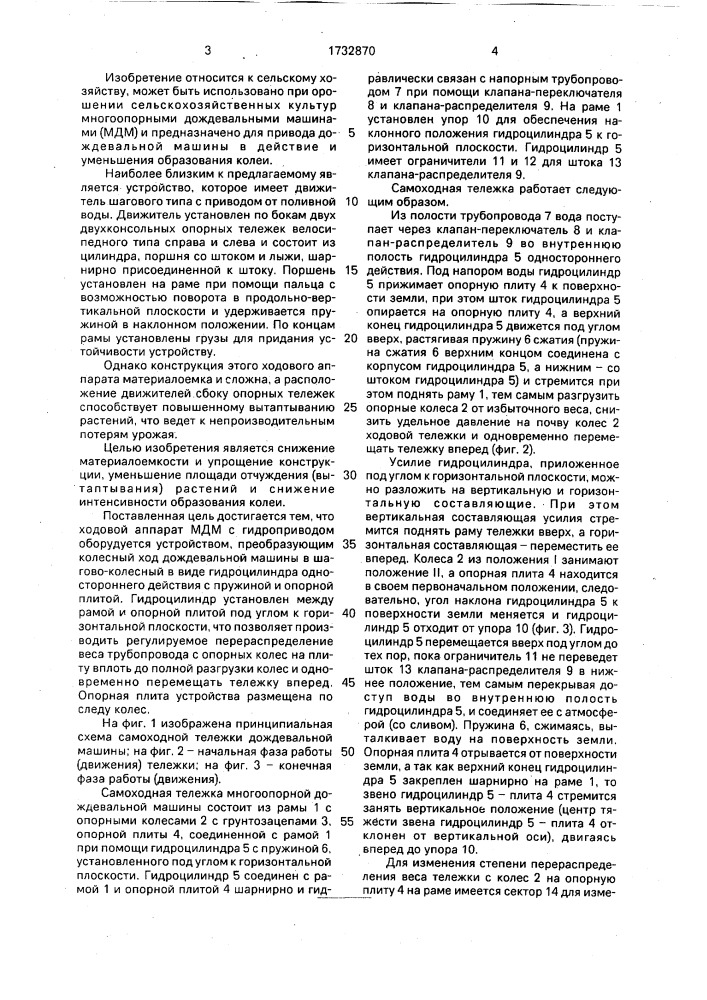 Самоходная тележка дождевальной машины (патент 1732870)